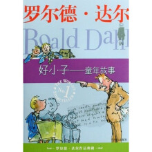 罗尔德·达尔作品典藏：好小子（童年故事）