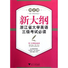 周计划·新大纲浙江省大学英语三级考试必读:听力训练速成(附光盘)