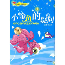 中国寓言名家名作:小金鱼的疑问