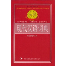 标准规范现代汉语词典(双色缩印本)