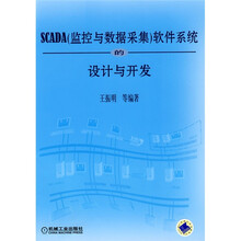 SCADA(监控与数据采集)软件系统的设计与开发