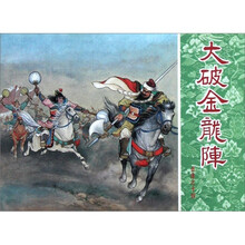 岳传:大破金龙阵