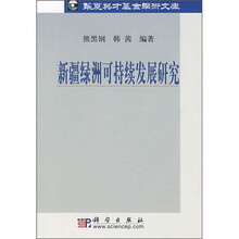 新疆绿洲可持续发展研究