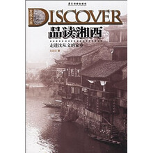 发现之旅·品读湘西:走进沈从文的家乡