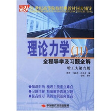 理论力学(2)全程导学及习题全解(哈工大第6版)
