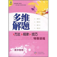 多维解题方法·规律·技巧特别训练：高中物理