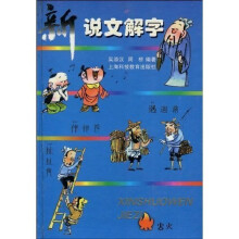 新说文解字