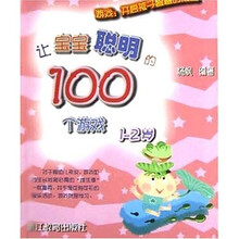 让宝宝聪明的100个游戏(1至2岁)