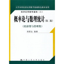 大学本科经济应用数学基础特色教材系列:概率论与数理统计(第2版)(经济类与管理类)