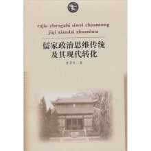 儒家政治思维传统及其现代转化