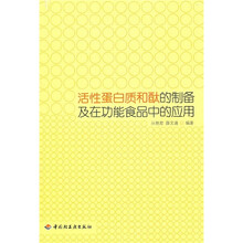 活性蛋白质和肽的制备及在功能食品中的应用