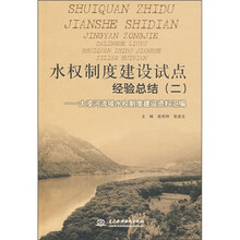 水权制度建设试点经验总结2：大凌河流域水权制度建设资料汇编