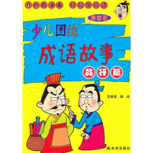 少儿图绘成语故事（品行篇）