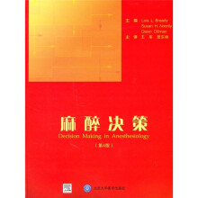 麻醉决策(第4版)