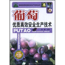 葡萄优质高效安全生产技术