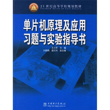 21世纪高等学校规划教材:单片机原理及应用习题与实验指导书