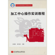 加工中心操作实训教程