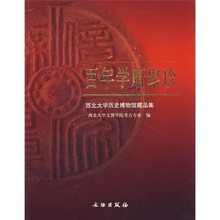 百年学府聚珍:西北大学历史博物馆藏品集