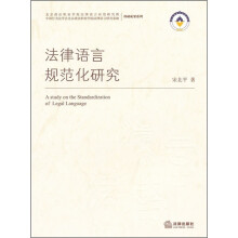 法律语言规范化研究