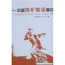 中国煤矿歌谣集成