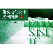 建筑电气设计实例图册2