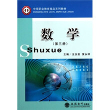 中等职业教育精品系列教材：数学（第3册）