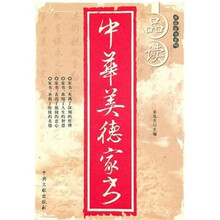 品读中华美德家书