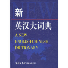 新英汉大词典
