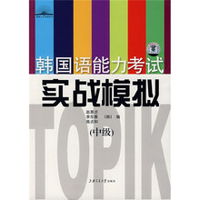 韩国语能力考试实战模拟（中级）（附MP3光盘）