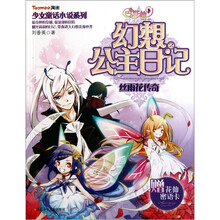 少女童话小说系列·小花仙幻想公主日记2：丝雨花传奇