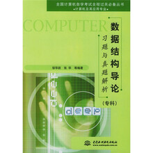 全国计算机自学考试全程过关必备丛书：数据结构导论习题与真题解析（专科计算机及其应用专业）