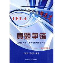 大学英语四级超速过:真题争锋(附光盘1张)