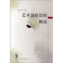 艺术创新思维概论