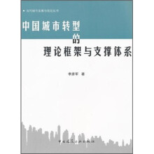 中国城市转型的理论框架与支撑体系