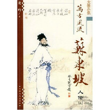 万古风流苏东坡:人伦(上下)