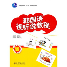 普通高等教育“十一五”国家级规划教材：韩国语视听说教程4