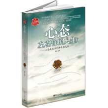 心态左右你的人生(精华版)