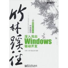 竹林蹊径：深入浅出windows驱动开发