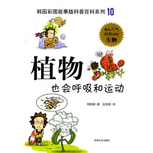 韩国彩图故事版科普百科系列:植物也会呼吸和运动