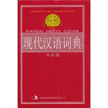 标准规范现代汉语词典
