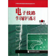 中等职业教育国家规划教材配套教学用书:电子线路学习辅导与练习(第2版)