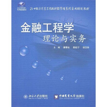 21世纪全国高等院校财经管理系列实用规划教材：金融工程学理论与实务