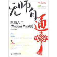 无师自通:电脑入门(Windows Vista 版)(附CD光盘1张)