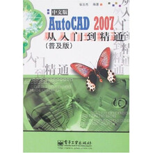 AutoCAD 2007中文版从入门到精通(普及版)