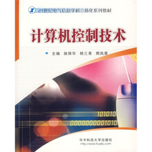 21世纪电气信息学科立体化系列教材:计算机控制技术(附CD光盘1张)