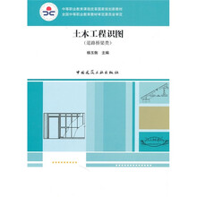 中等职业教育课程改革国家规划新教材：土木工程识图（道路桥梁类）