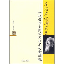 左读右读冯友兰：一代哲学大师学问世界的新透视