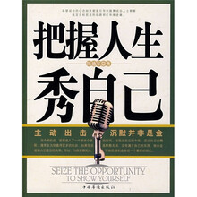 把握人生秀自己
