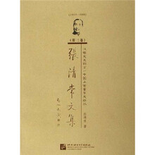 张清常文集：汉语史及词汇中国上古音乐史论丛（1915-1998）（第2卷）