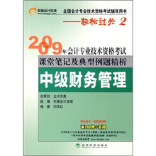 2009年会计专业技术资格考试课堂笔记及典型例题精析:中级财务管理